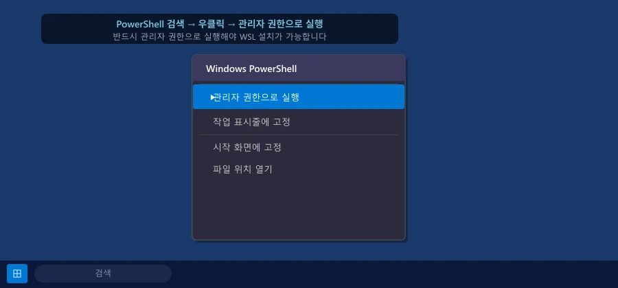 PowerShell 관리자 권한으로 실행