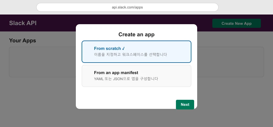 Slack 앱 생성 화면
