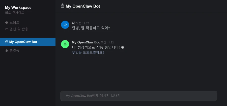 Slack 봇 첫 응답 화면